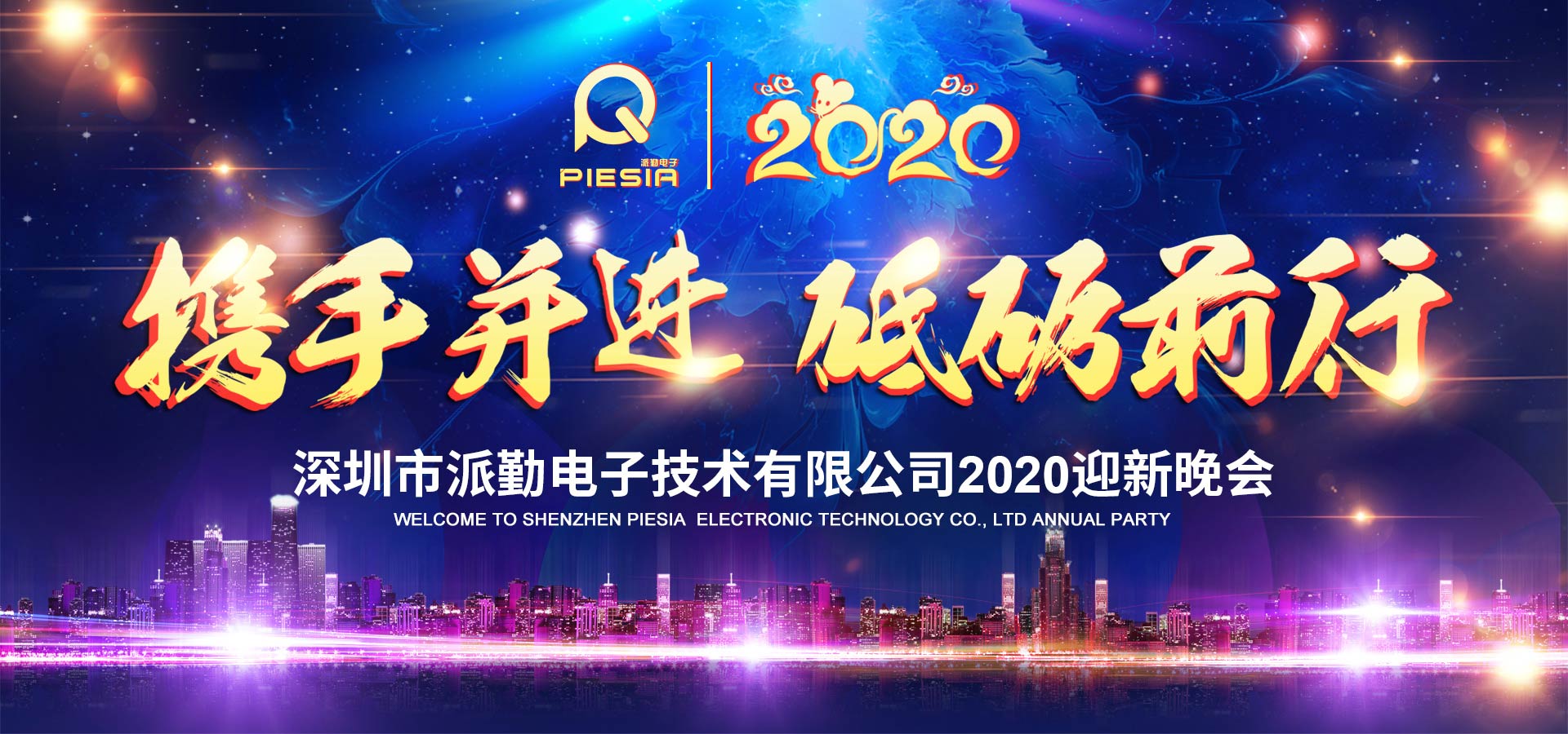 攜手并進(jìn)，砥礪前行——2020派勤工控迎新晚會圓滿舉行！