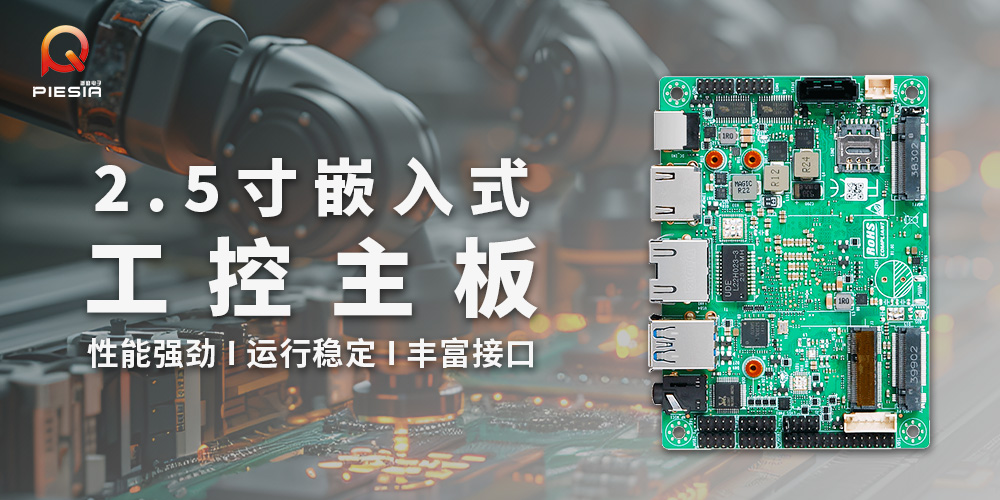 派勤電子2.5寸工控主板 | 嵌入式應(yīng)用的多面手