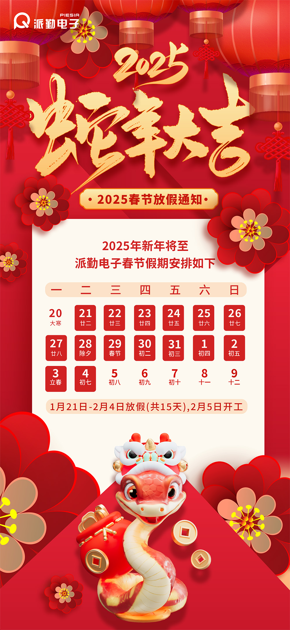 派勤電子 | 2025年春節(jié)假期安排通知